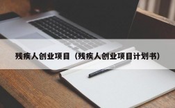 残疾人创业扶持项目？千元以下投资项目