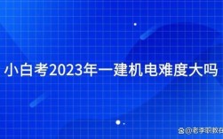 2023年机电一建难吗？机电项目成本预测