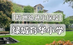 请问一下，杭州绿城育华小学一年费用大概多少？绿城项目成本