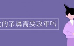 国家公务员非直系亲属能承包干工程吗？亲属承包项目