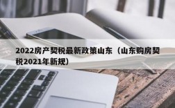 山东契税补贴政策2023退费怎么退？山东退库项目