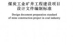 煤矿矿井建设立项程序文件包括哪些？一期，二期，三期工程各包括那些工程？采矿项目立项