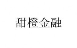 甜橙金融是什么？甜橙金融项目