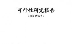 编制可研报告的前置条件？项目核准的前置条件