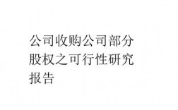 收购股权需要做可行性研究报告吗？收购项目报告