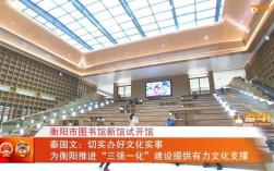 衡阳新图书馆开放时间？衡阳城建项目