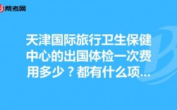 天津国际旅行卫生保健中心的出国体检都有哪些项目具体一些？天津海外项目