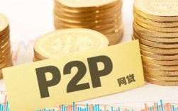 2023年p2p清退政策？p2p平台收费项目