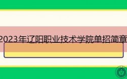 辽阳职业技术学院地理位置？辽宁项目立项流程