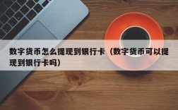 数字货币怎样提现到银行卡？如何把数字货币提到钱包里