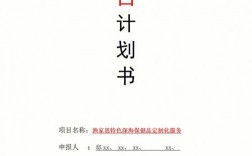 一份完整的项目计划书包括哪些方面的内容？项目产品计划