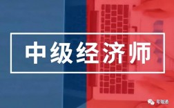 总会计师，总经济师，这些分别是要什么级别的，急啊急？项目总大吗