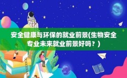 请问一下安全健康与环保专业就业方向是什么，因为被调剂的所以很害怕，什么都不懂，有必要转专业吗？健康环保投资项目