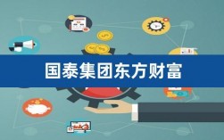 东方财富与国泰君安有什么区别？国泰财富集团投资项目