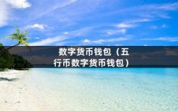 数字货币入门基础知识？数字货币钱包编码