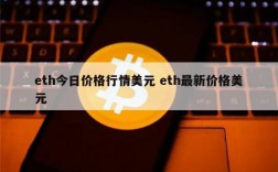 ETH怎么买卖？(eth美元)