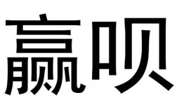 赢与嬴的区别与用法？赢呗钱包如何查看