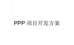 ppp项目提前终止方案？ppp项目降温