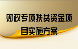 国家扶贫项目有哪些？知识扶贫项目