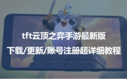 云顶之弈手游账号怎么升级？tft是什么币