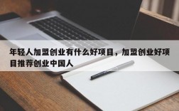 做生意有什么好项目？中国好项目是做什么的