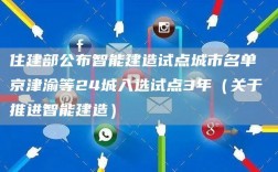 智能建造10个试点项目？试点项目