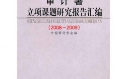 国外审计的研究现状及发展趋势？科技项目审计研究