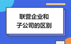 国企联营和自营区别？项目自营和联营