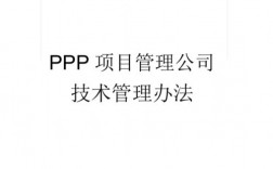 ppp还能重新启动吗？ppp项目管理制度