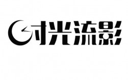 时光流影是什么意思？时光流影项目