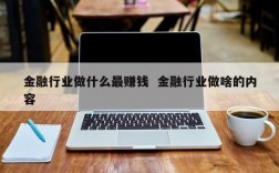 金融销售行业哪个最挣钱？金融赚钱项目