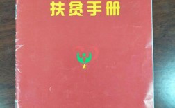 如何办理扶贫手册？64个扶贫项目