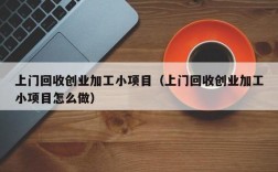 回收加工创业项目？可回收的创业项目