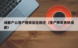 即将落户西安的企业？大项目落户西安