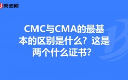 CMC与CMA的区别？项目cmc