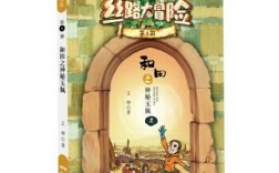 丝路大冒险第八册的主要内容？2017丝路书香项目