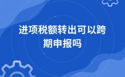 什么是跨期结转，为什么跨期结转属于税基式减免？跨期项目调整