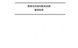 电信怎么改基站？电信设施项目.审批