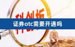 什么是OTC？证券知识？证券otc项目