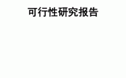 企业自建办公楼流程？办公楼项目可行性研究报告