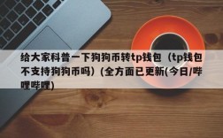 tp钱包怎么创建doge钱包？狗狗钱包