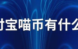 支付宝喵币干嘛用的？喵币有什么用