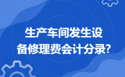 生产车间的设备日常维修费用是计入“制造费用”还是“管理费用”？下列项目中属于费用的