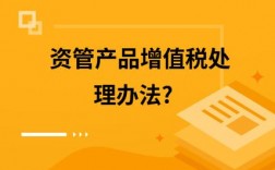 资管增值税正式施行，3%到底如何征收？资管项目收税