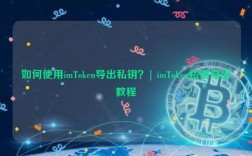 imtoken怎么改私钥？钱包私钥导出