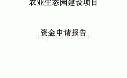 申请农业项目扶持资金？新建项目资金