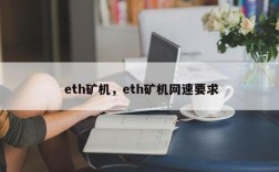 如何用自己的电脑挖eth？(eth挖矿软件 怎么远程监控)