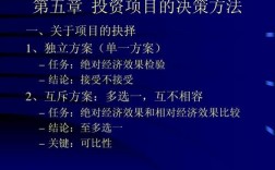 怎样进行互斥方案和独立方案的技术经济评价简答？互斥项目投资决策