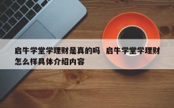 启牛学堂理财真的假的？理财比较好的项目