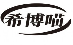 深圳市希博实业有限公司介绍？2017年实业项目